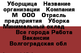 Уборщица › Название организации ­ Компания М, ООО › Отрасль предприятия ­ Уборка › Минимальный оклад ­ 14 000 - Все города Работа » Вакансии   . Волгоградская обл.